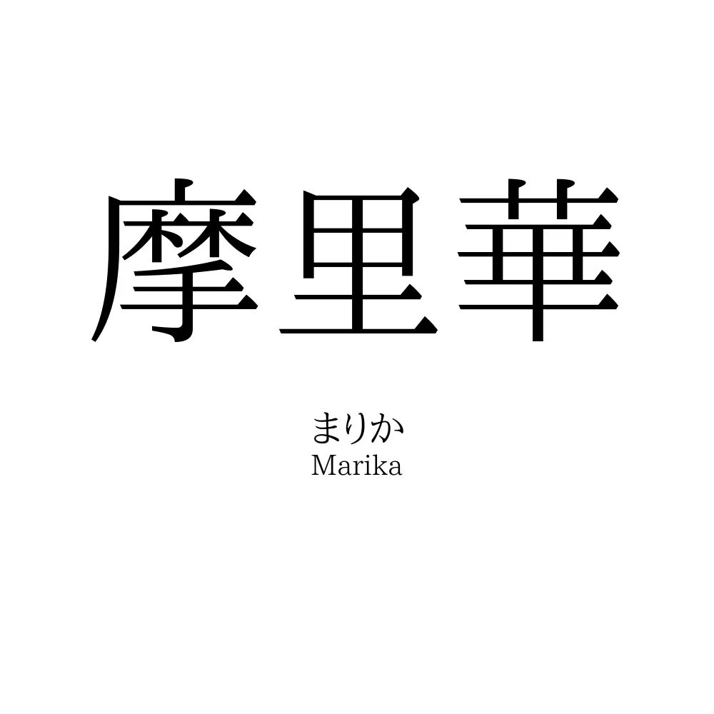 摩里華