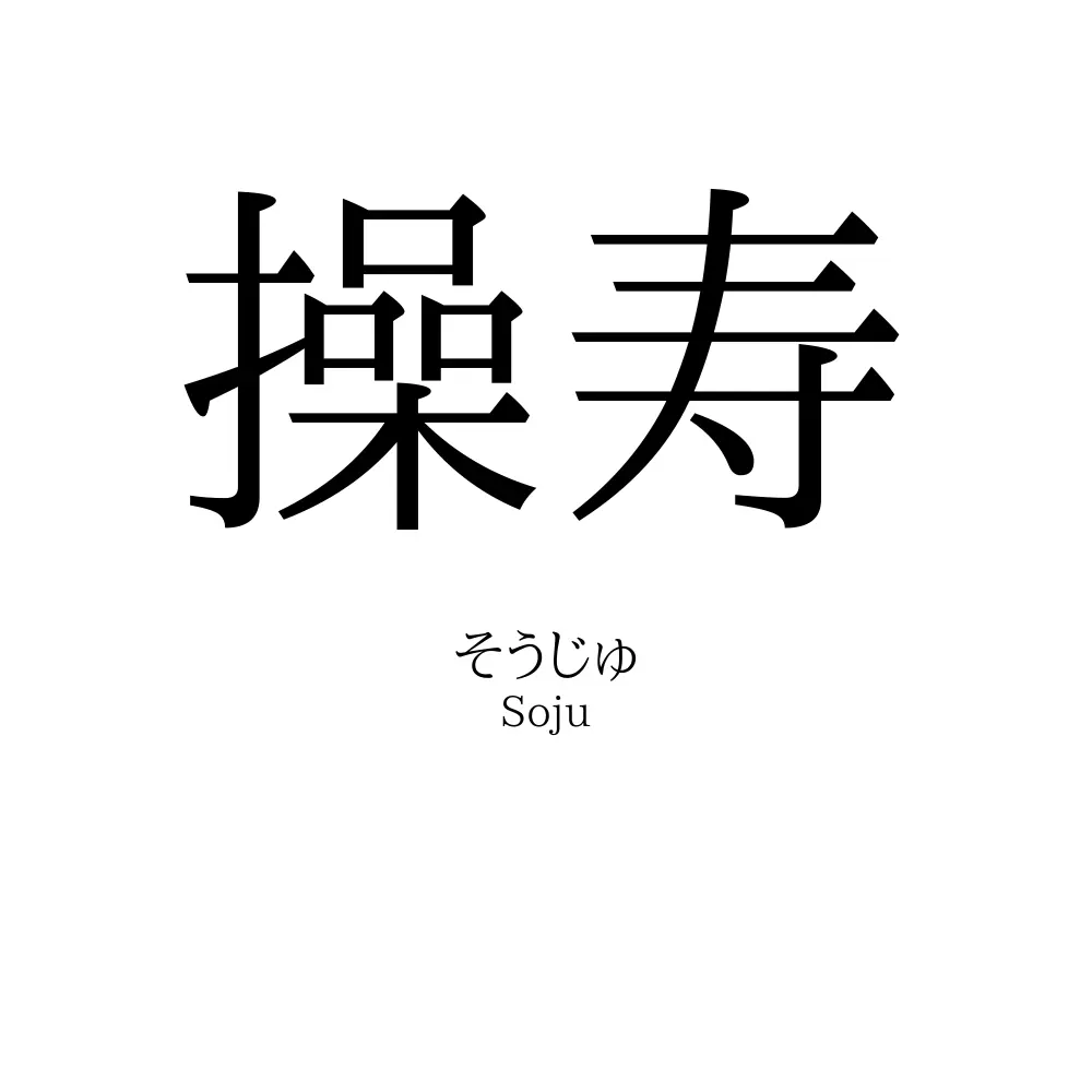 操寿