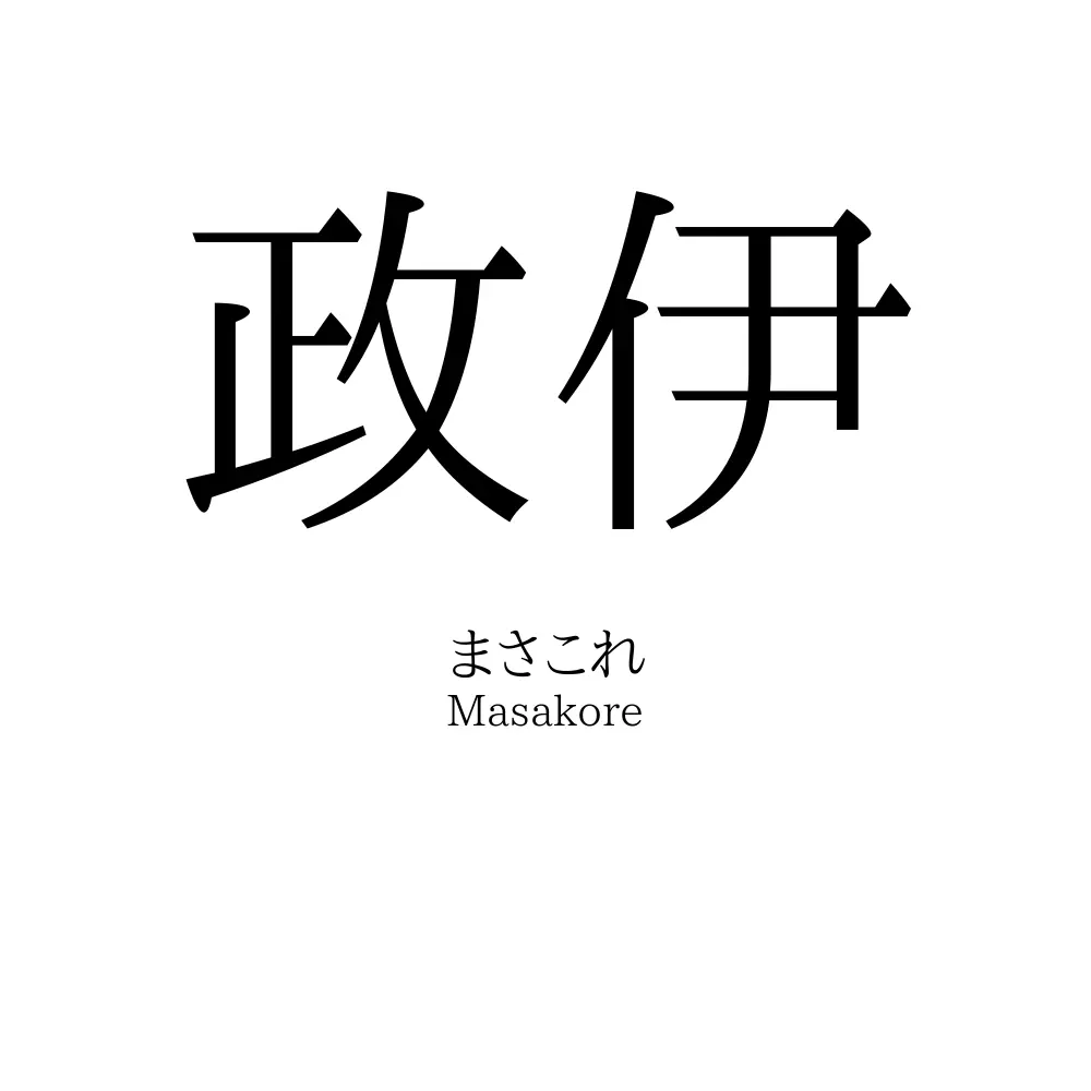 政伊