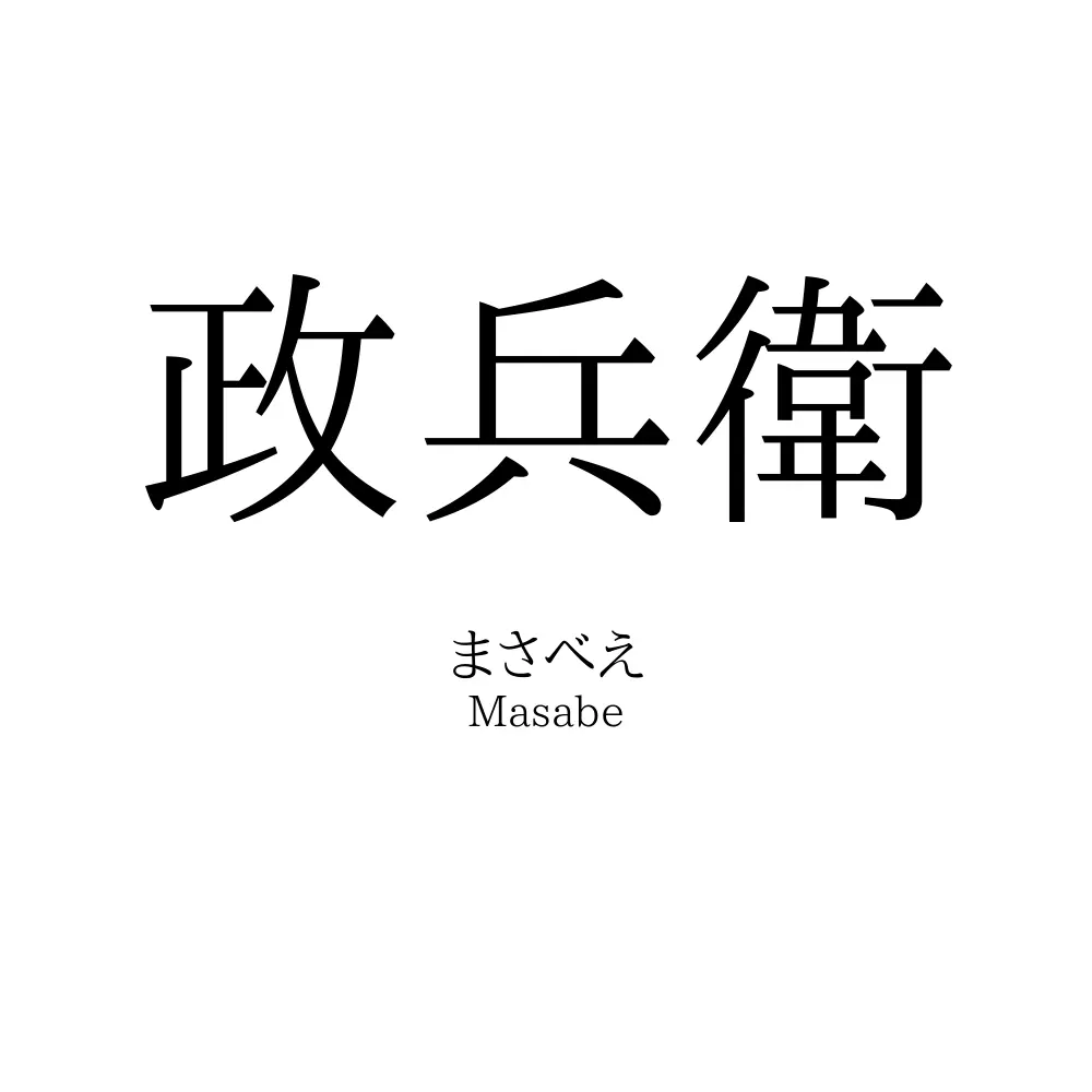 政兵衛