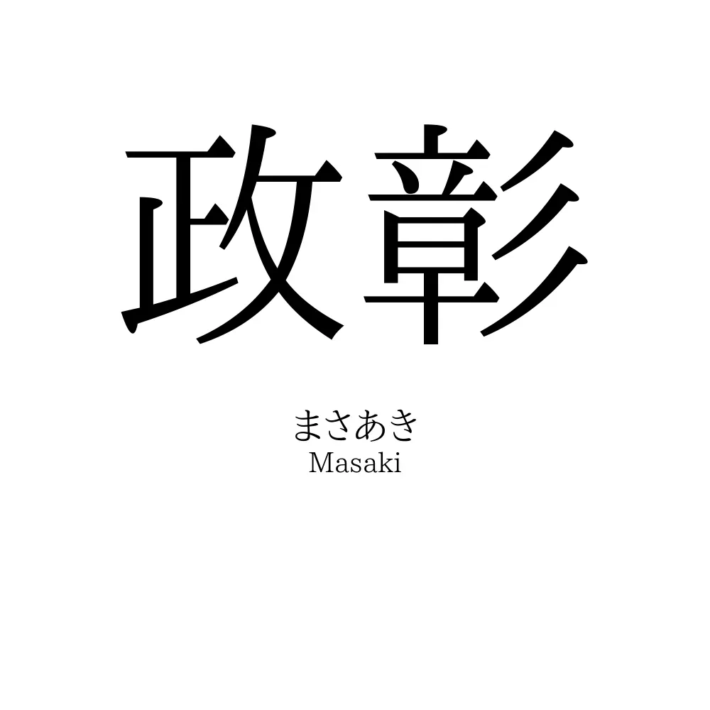 政彰