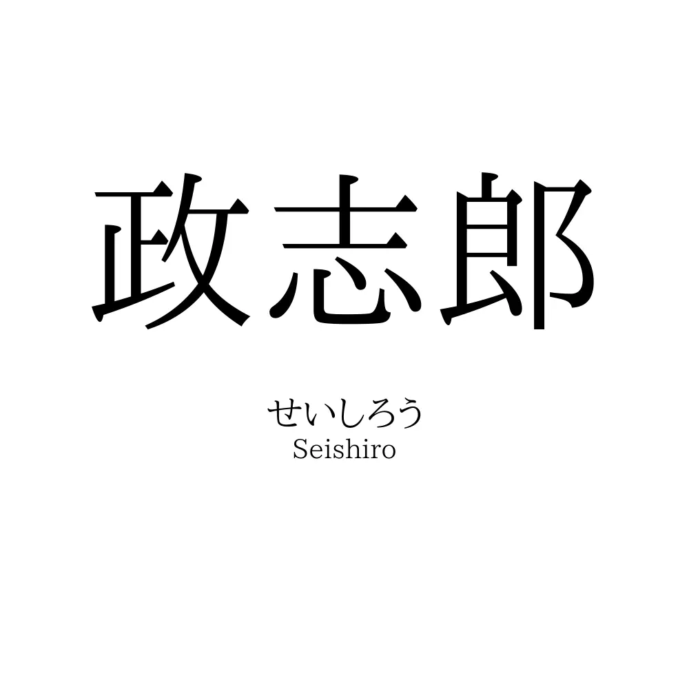 政志郎