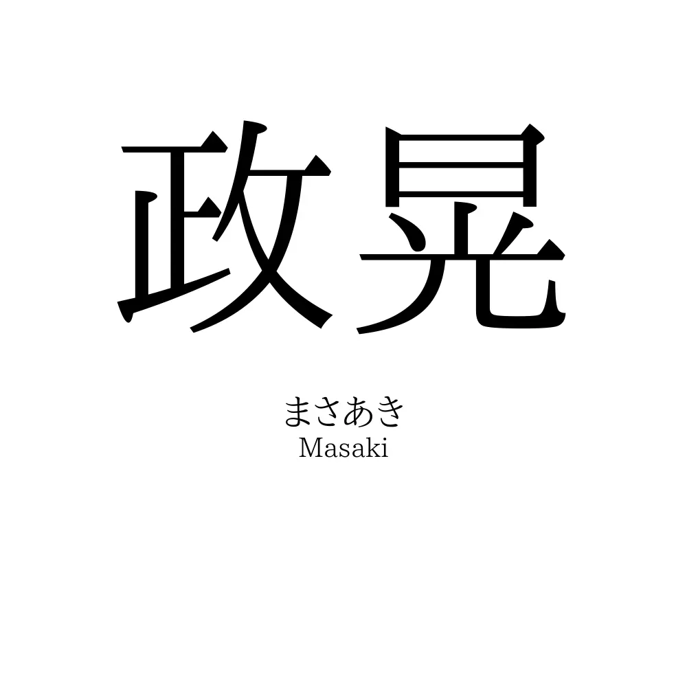 政晃