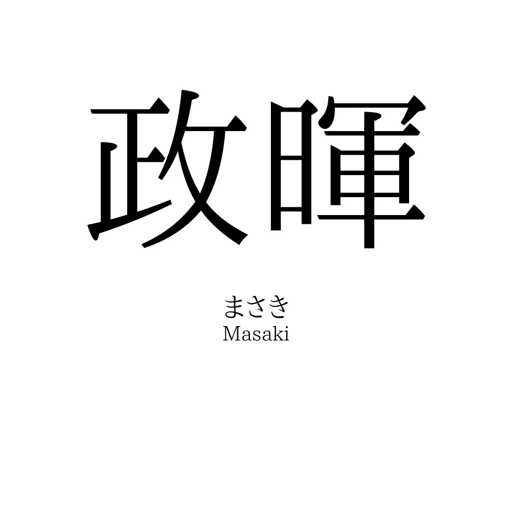 政暉