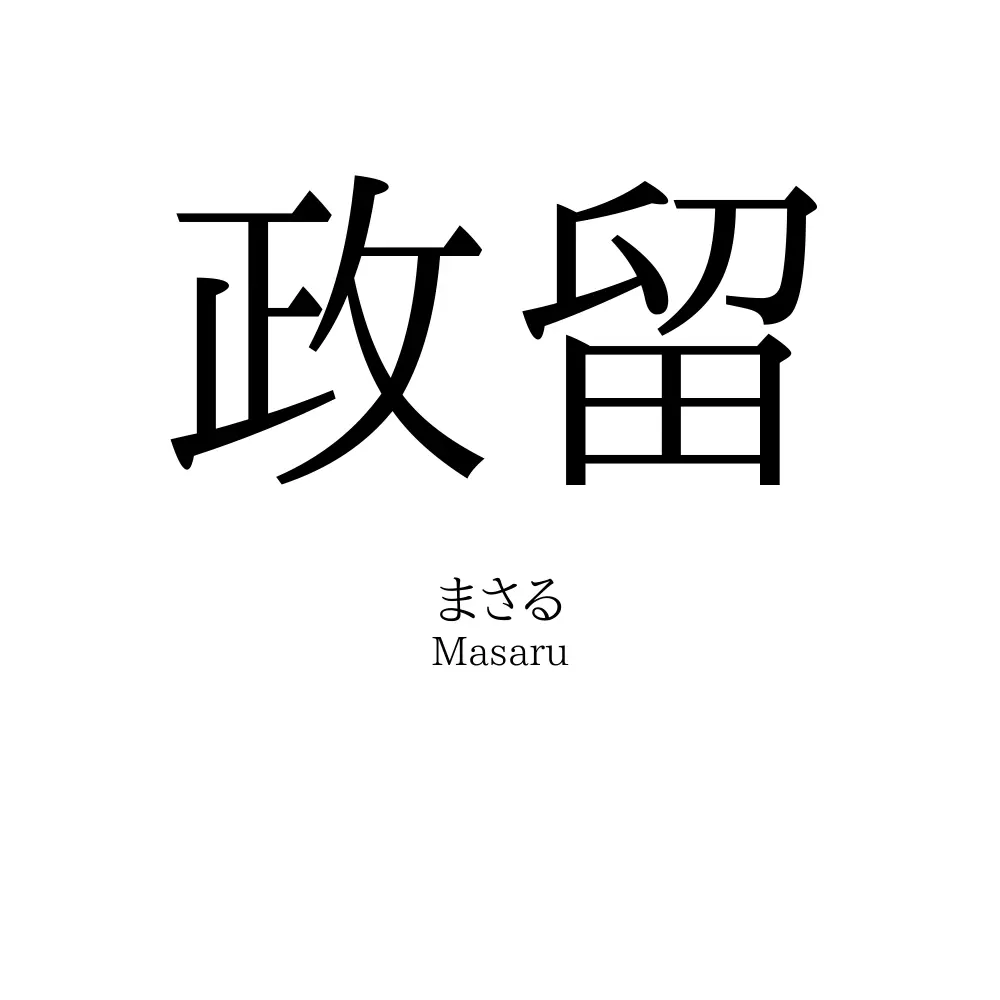 政留