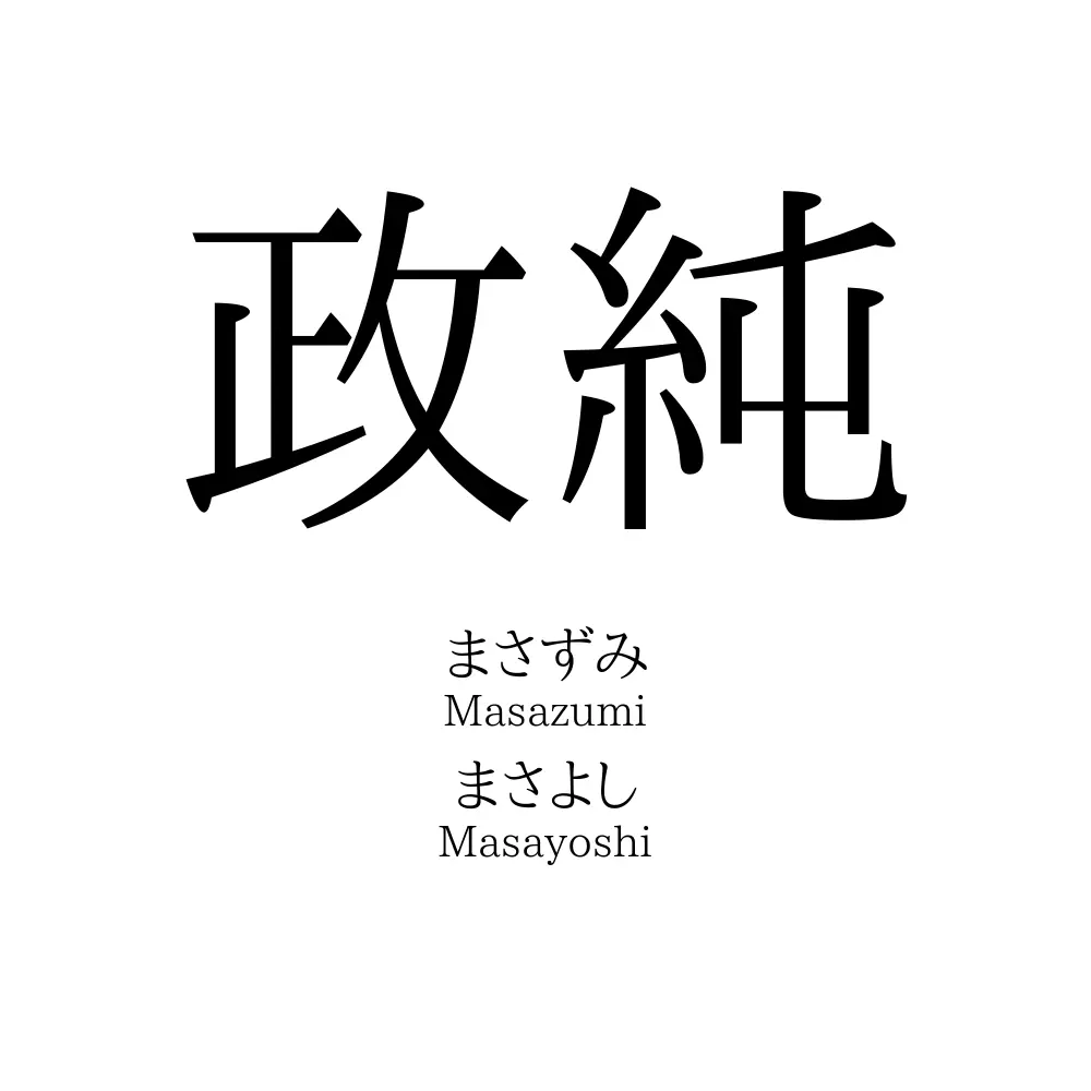 政純
