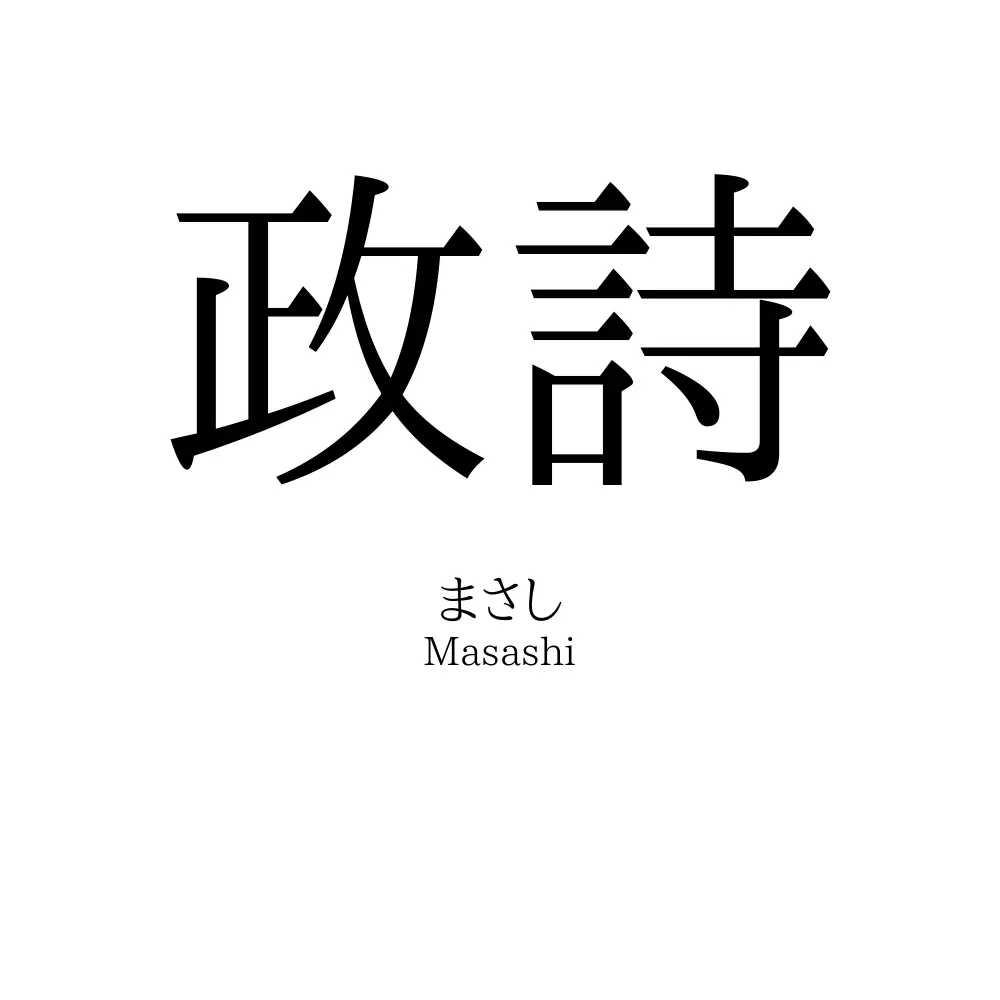 政詩