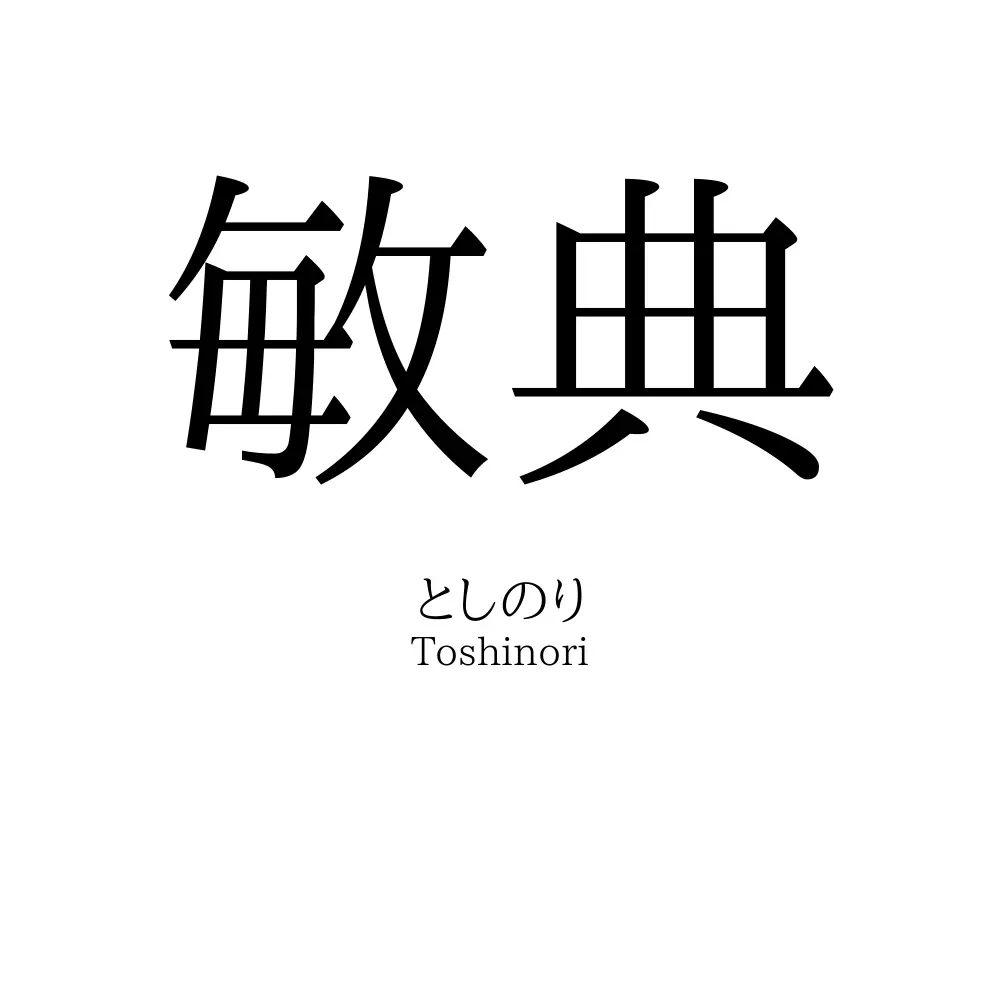 敏典