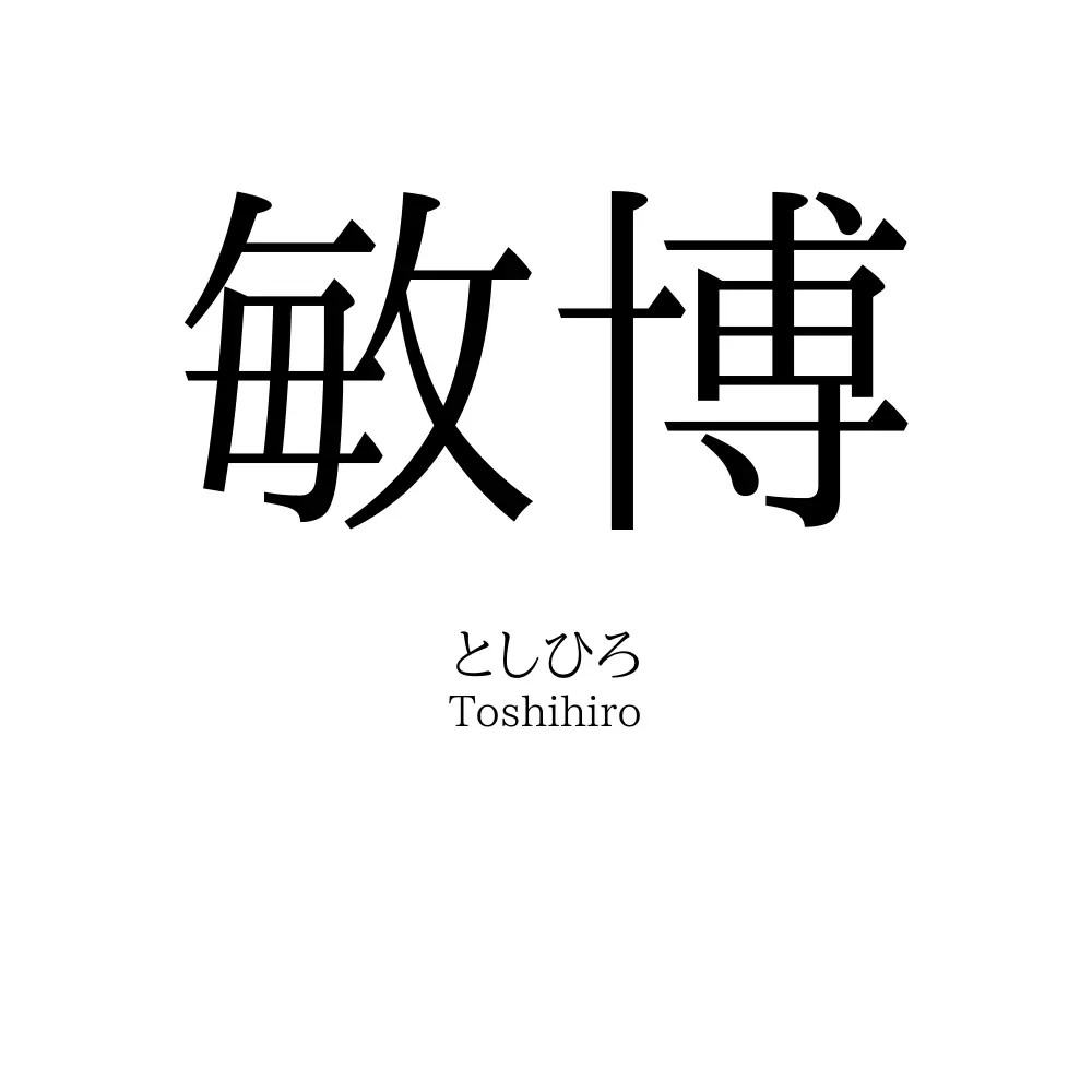 敏博