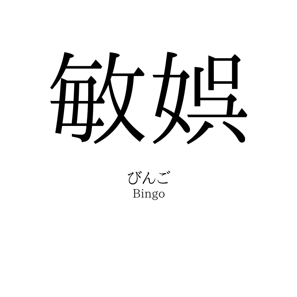 敏娯