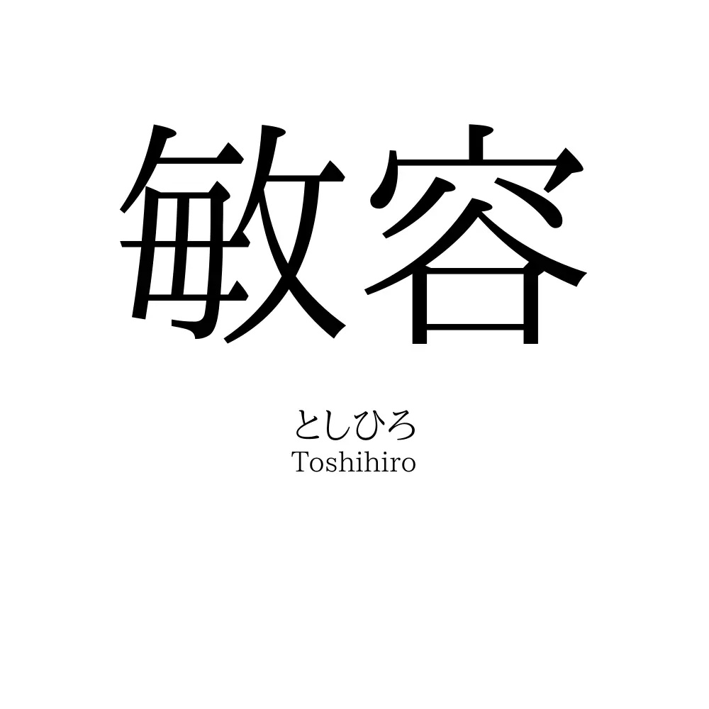 敏容