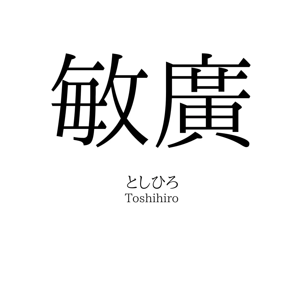 敏廣