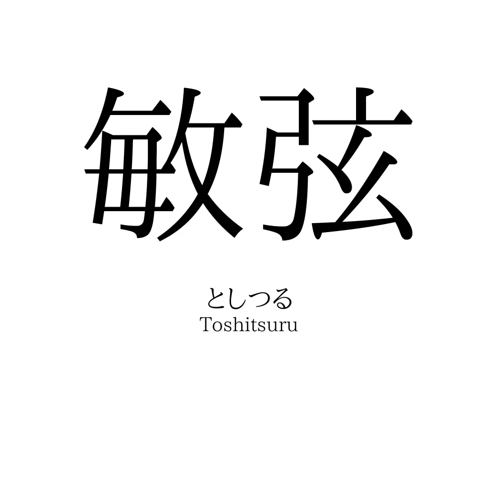 敏弦