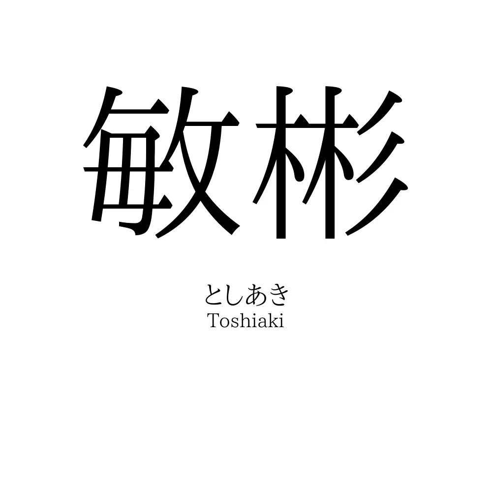 敏彬