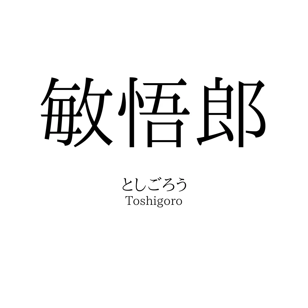 敏悟郎