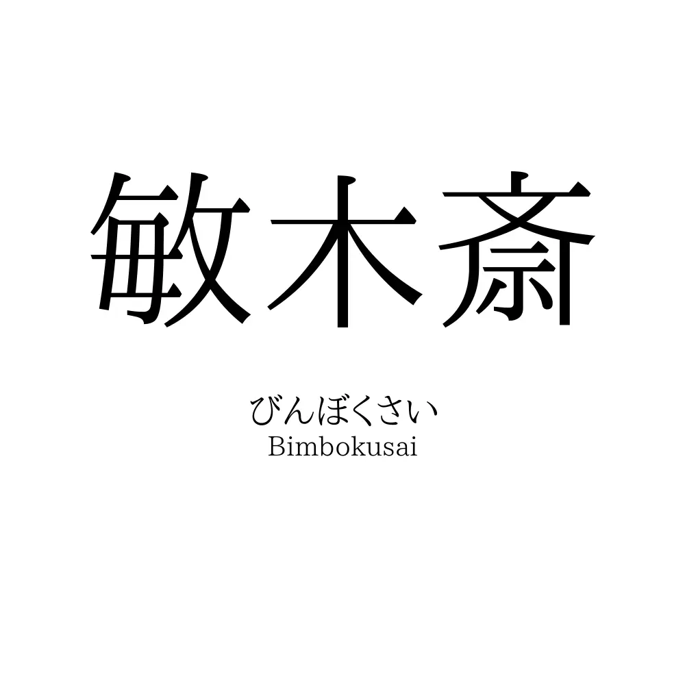 敏木斎