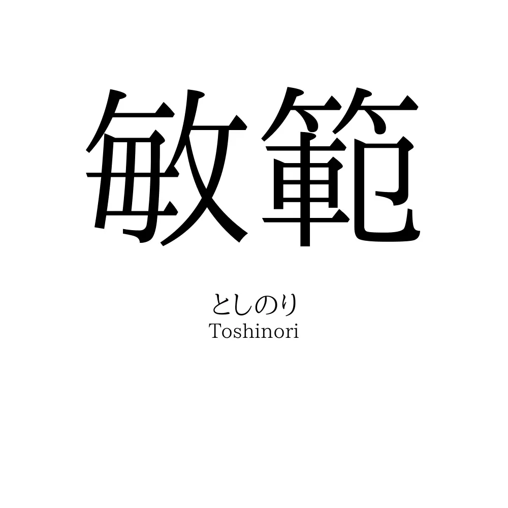 敏範
