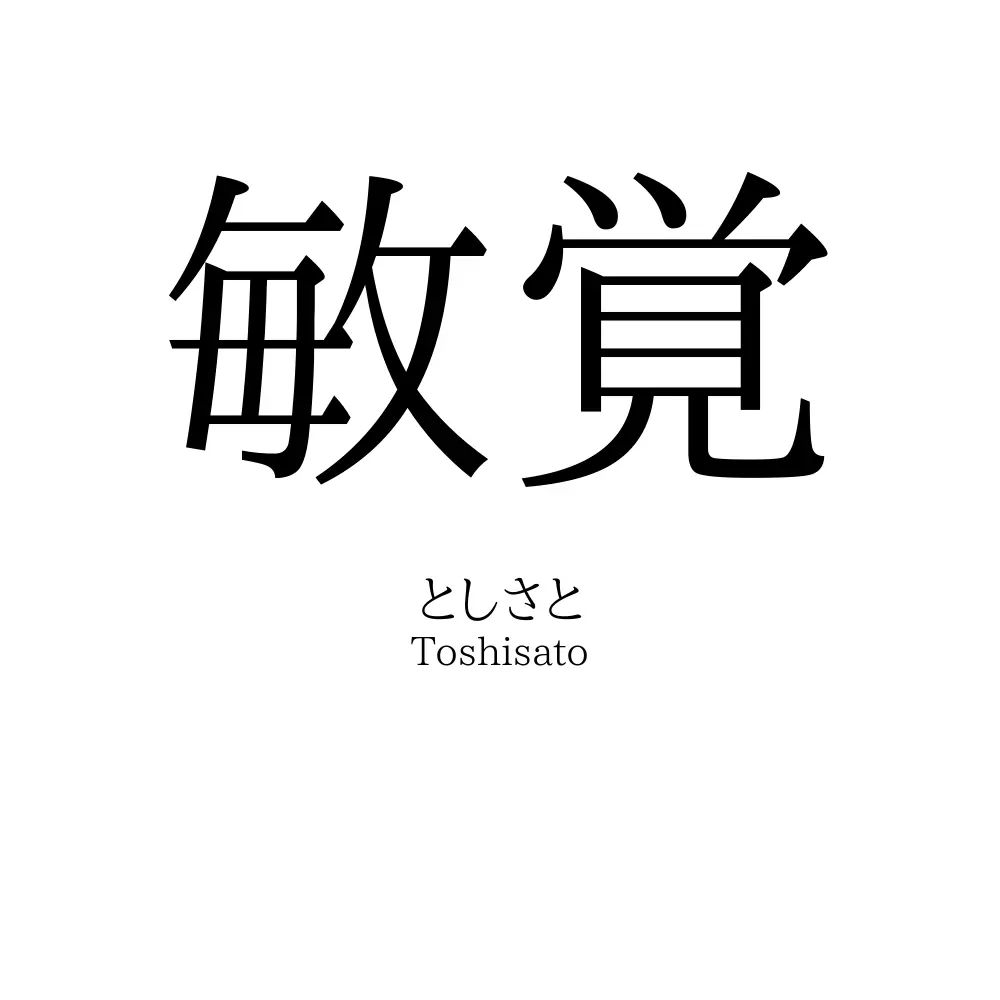 敏覚
