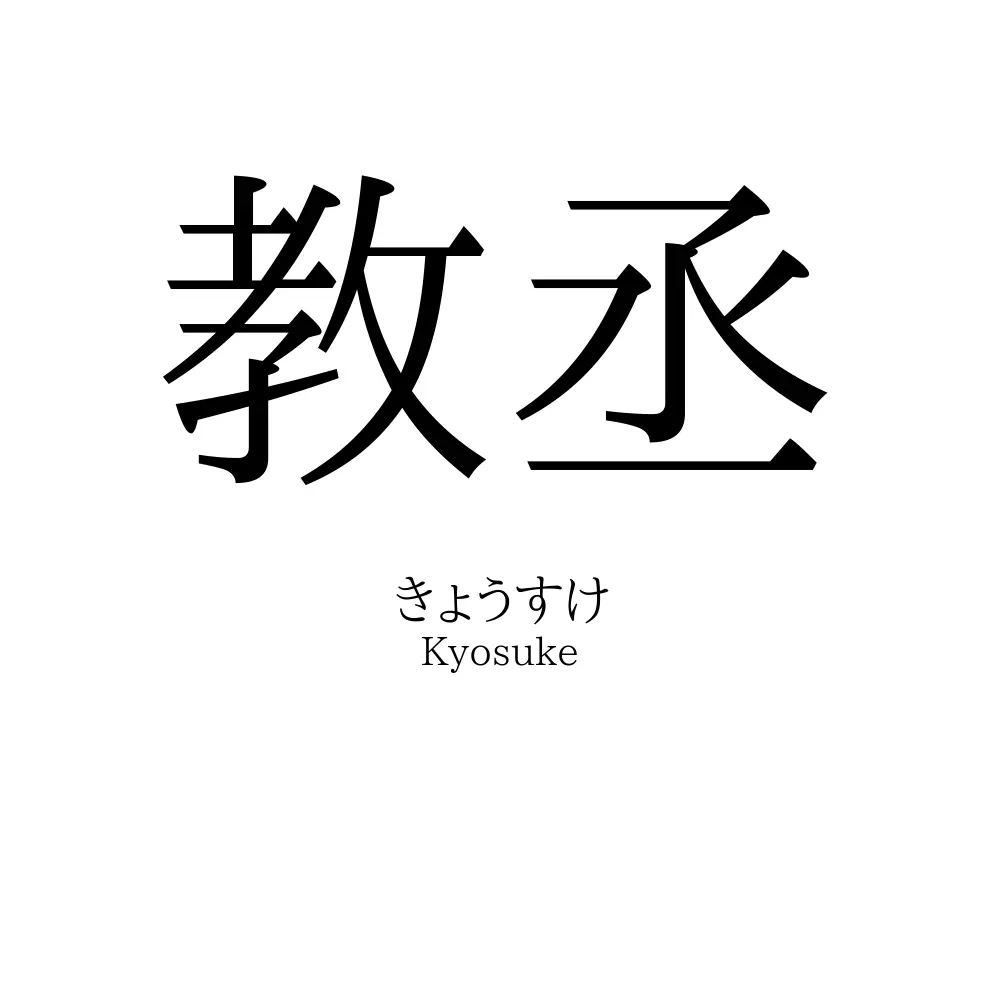 教丞