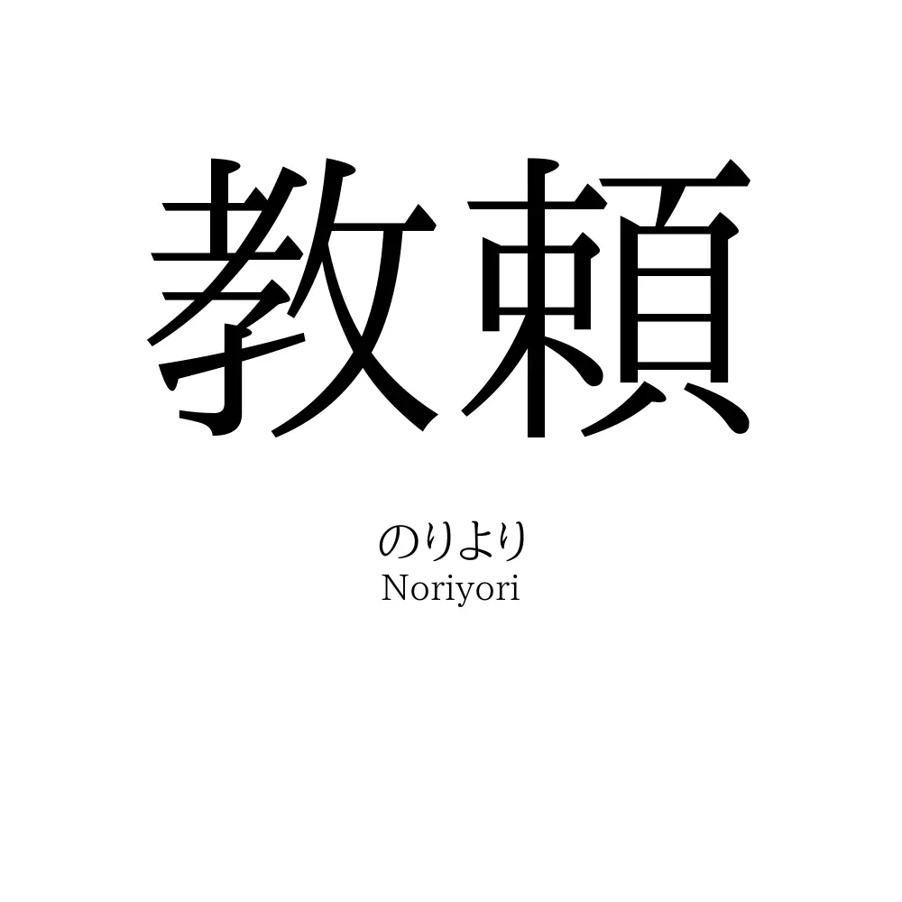 教頼
