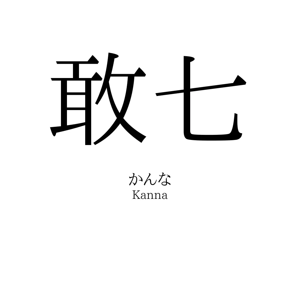 敢七