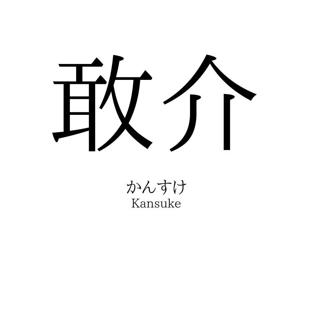 敢介