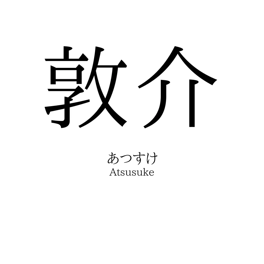 敦介
