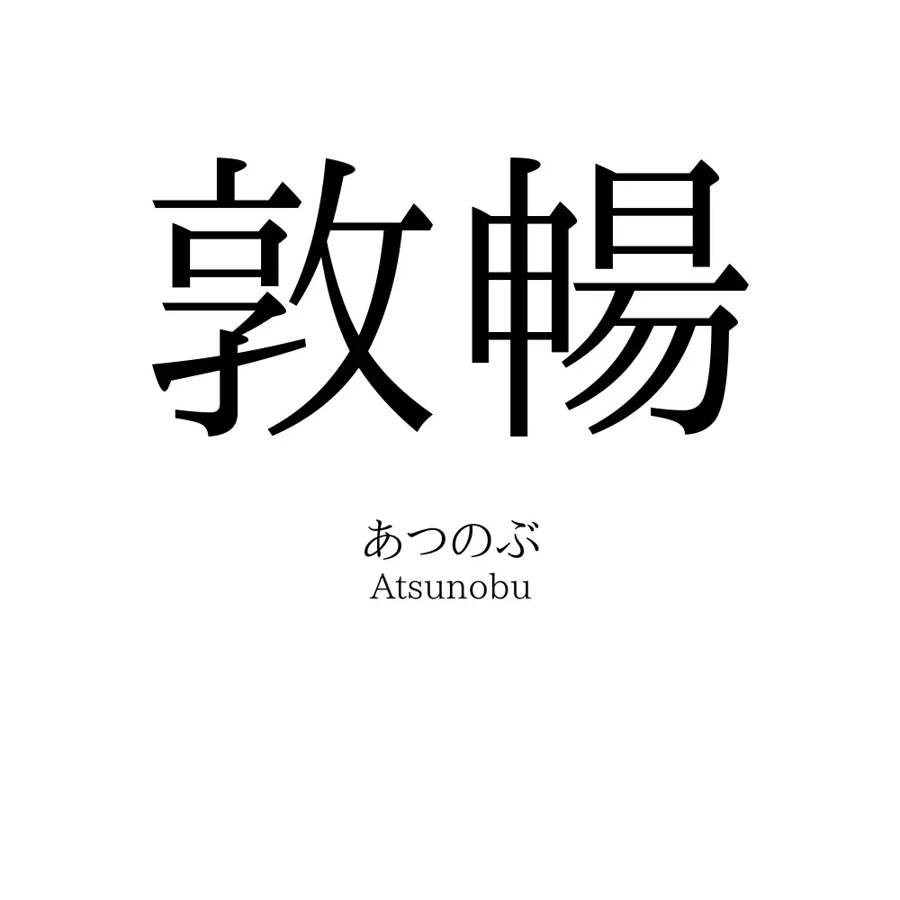 敦暢