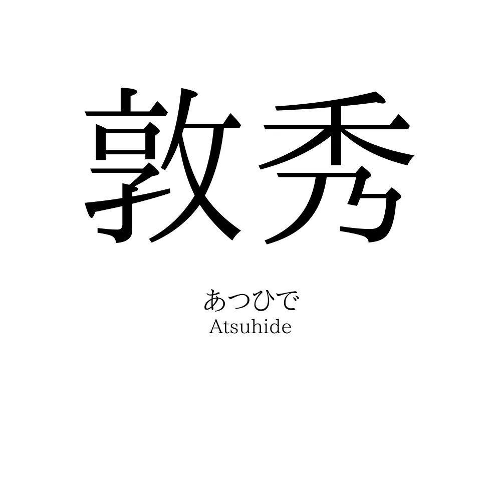 敦秀