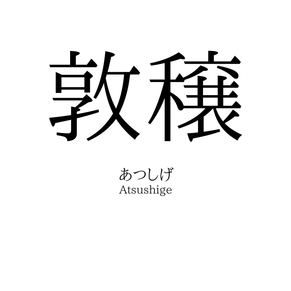 敦穣