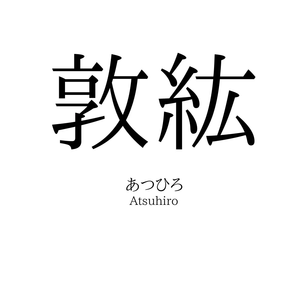 敦紘