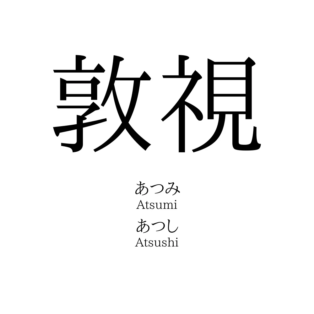 敦視
