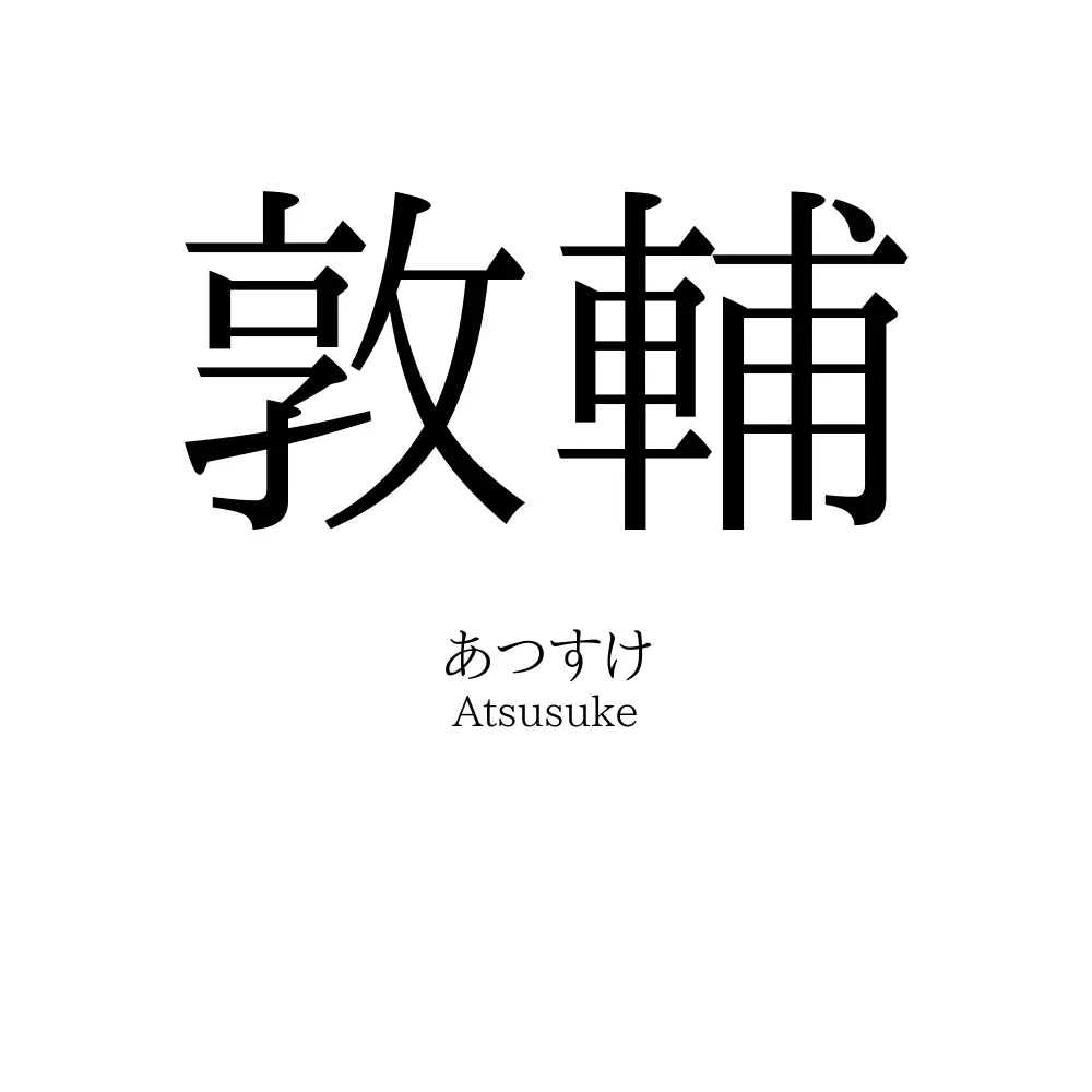 敦輔