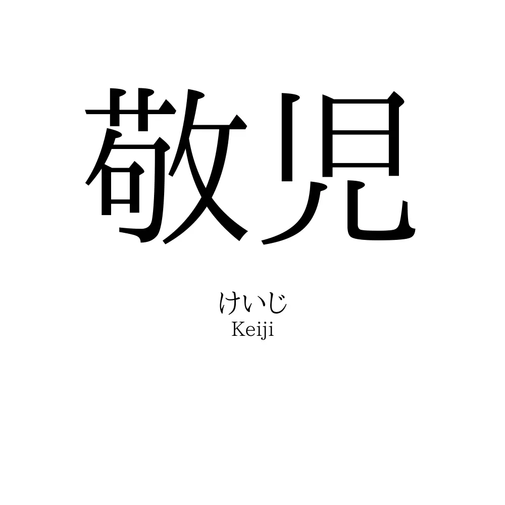 敬児