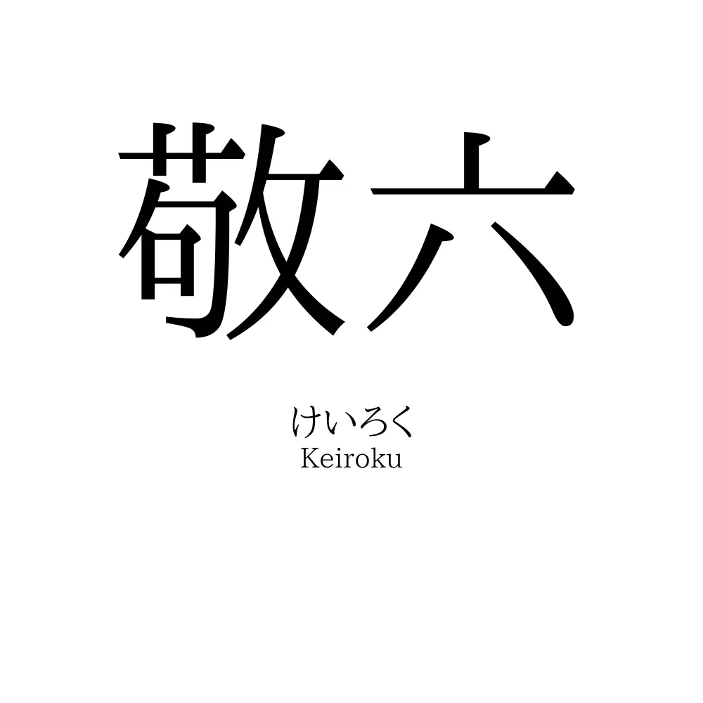 敬六