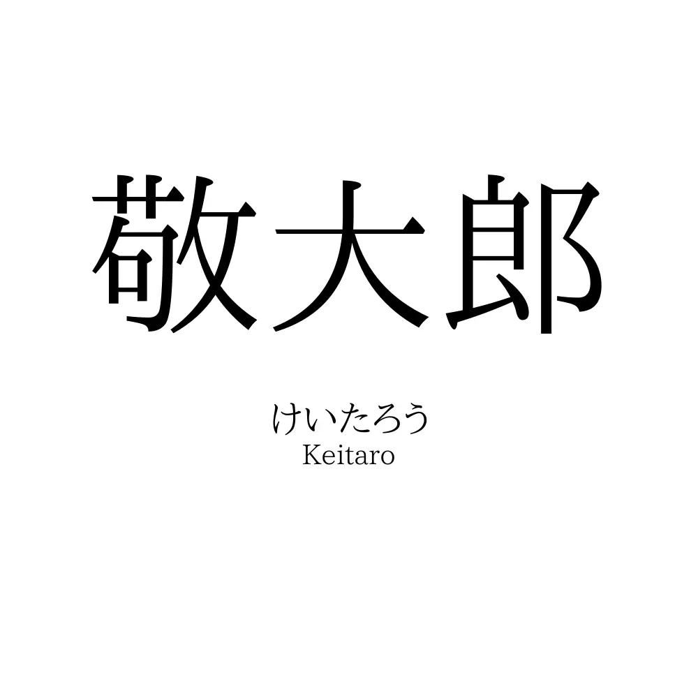 敬大郎