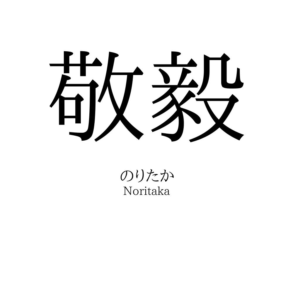 敬毅