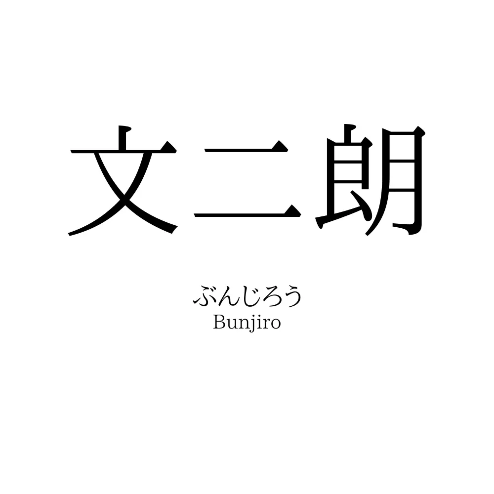 文二朗