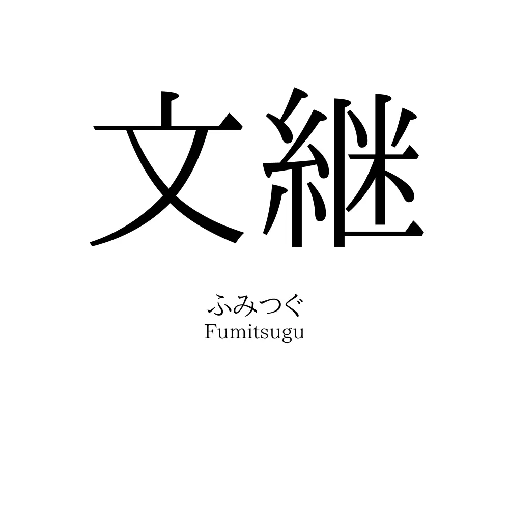 文継