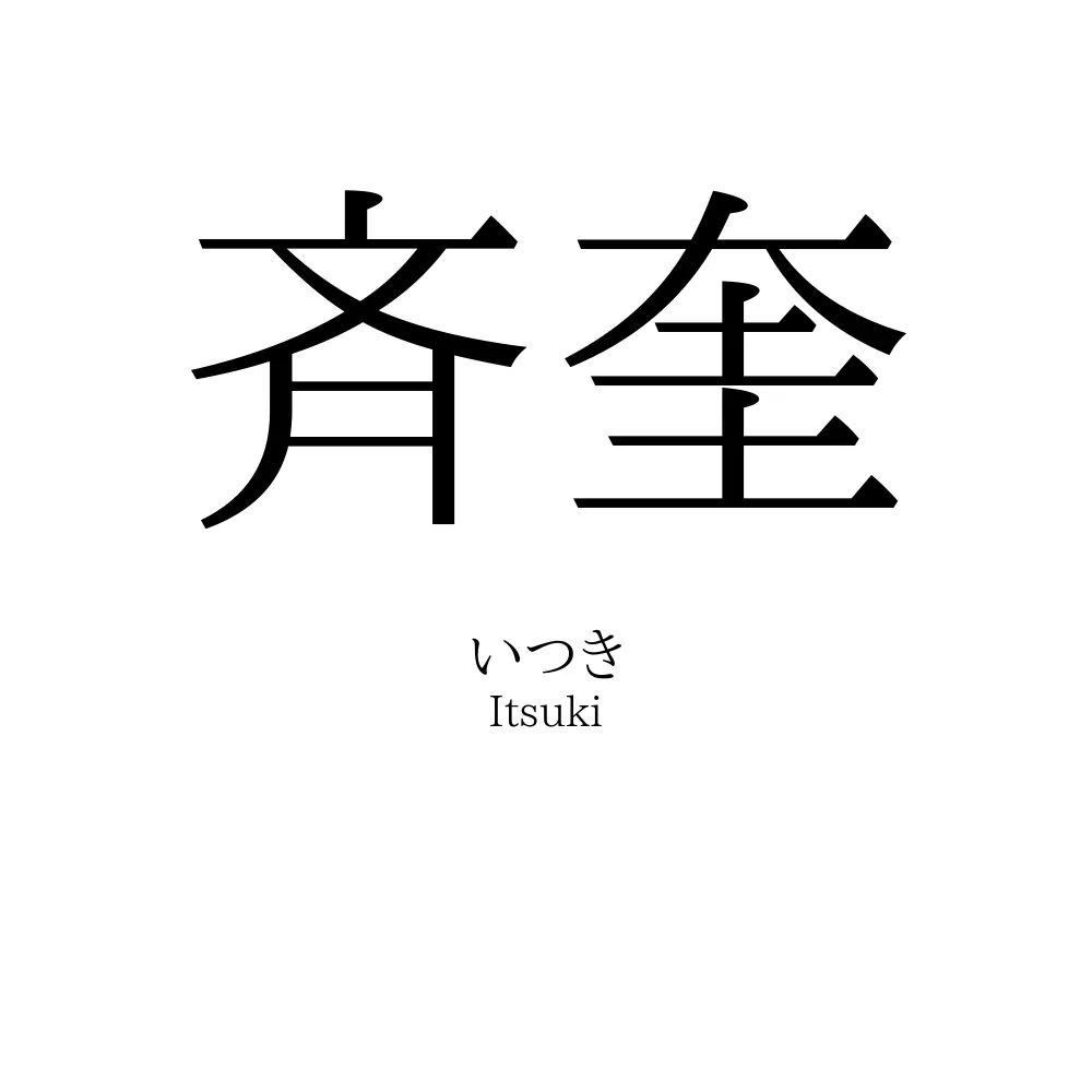 斉奎