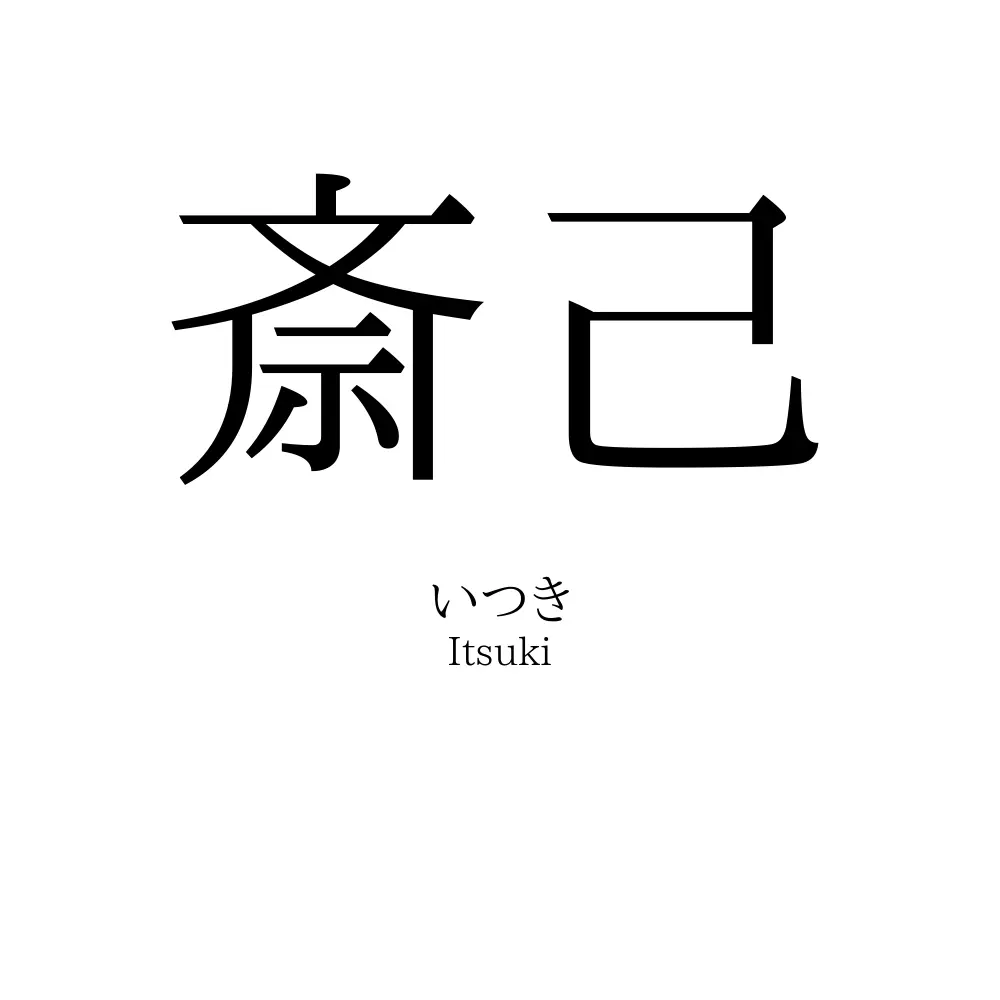 斎己