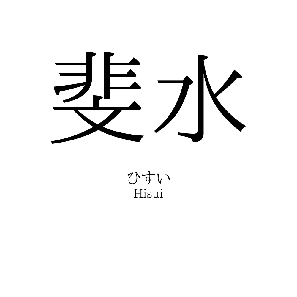 斐水