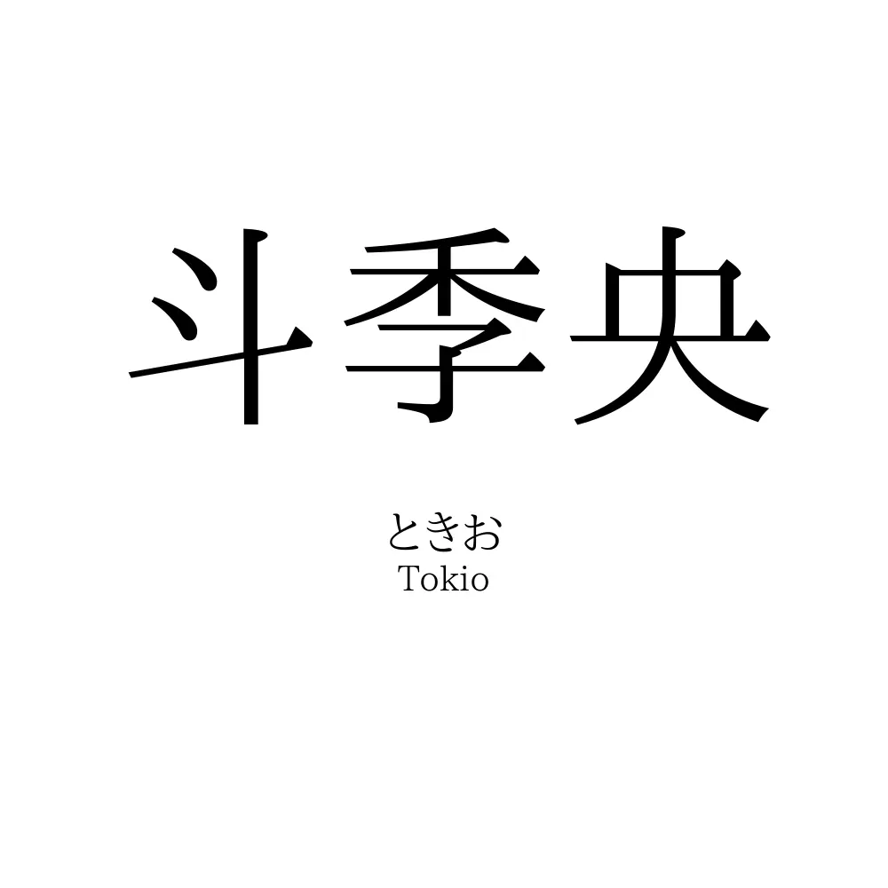 斗季央