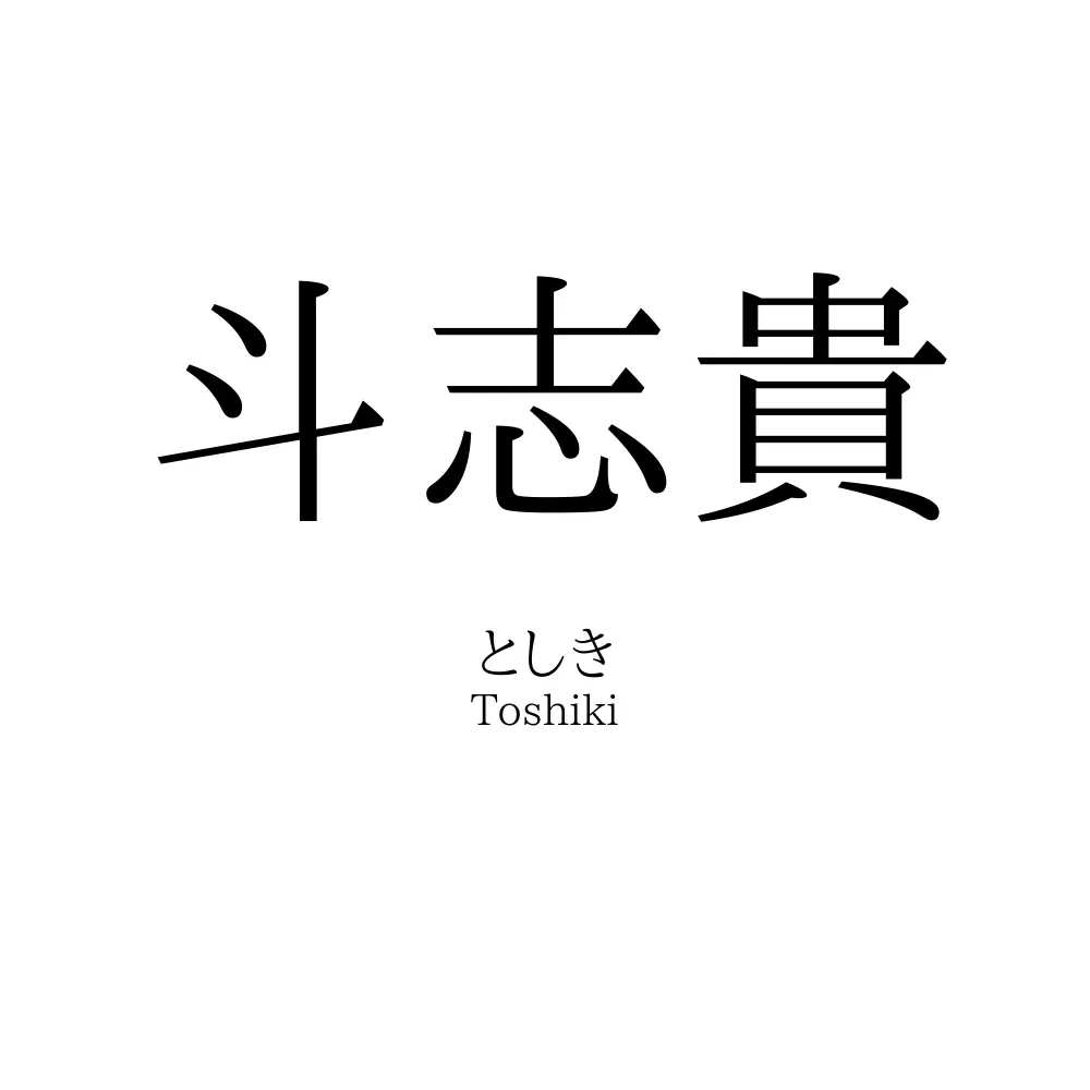斗志貴
