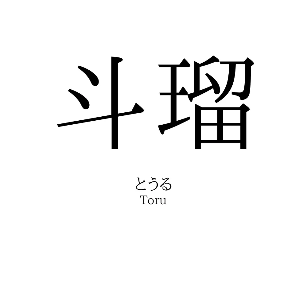 斗瑠
