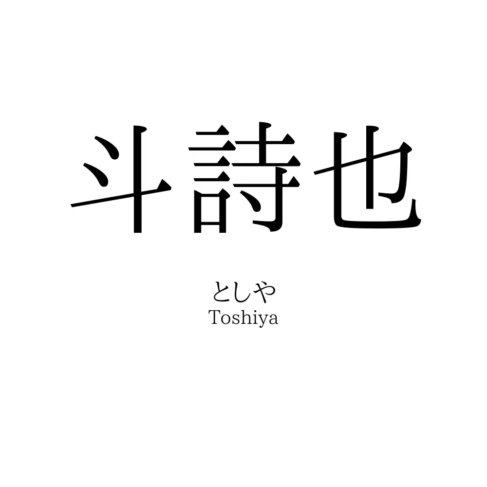 斗詩也