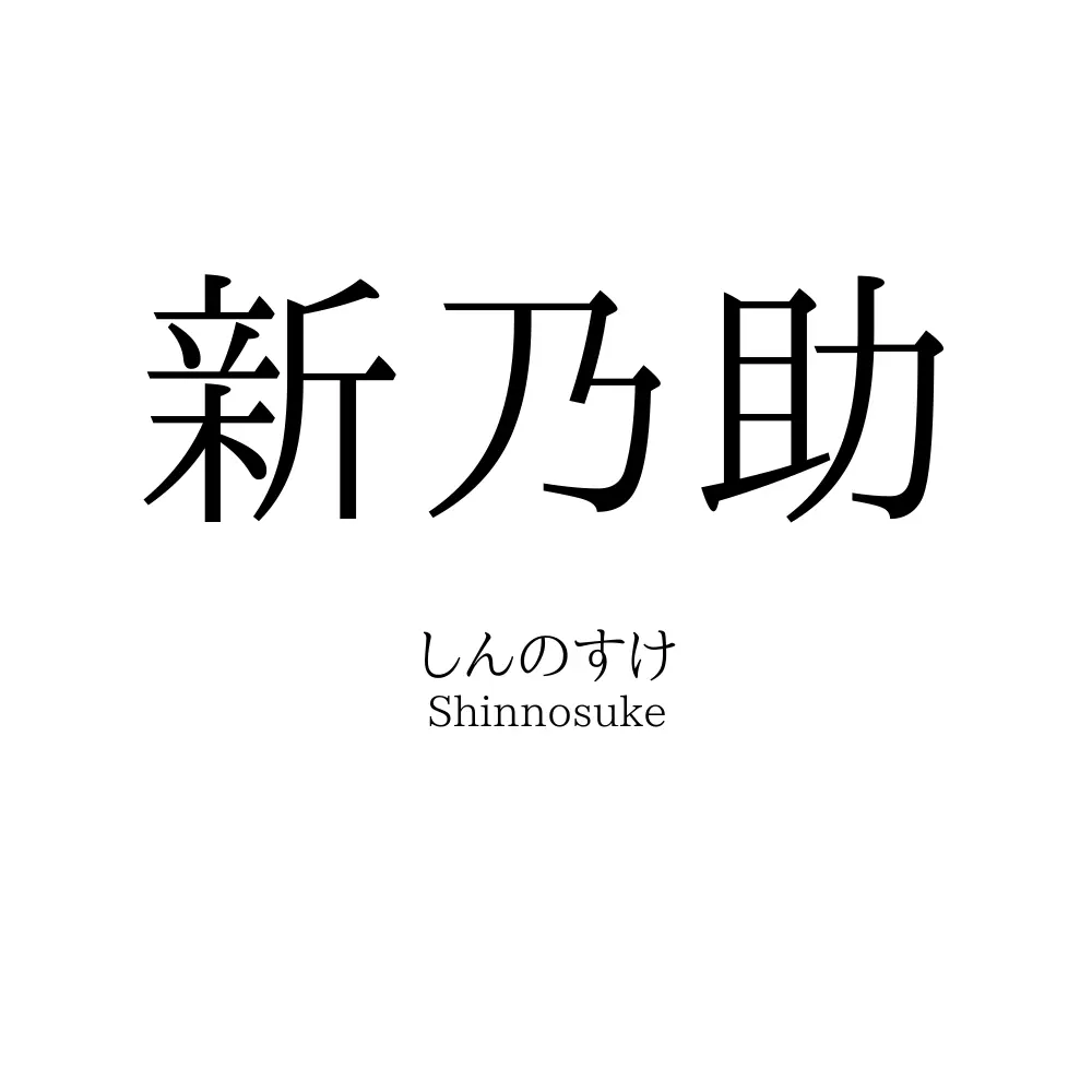 新乃助