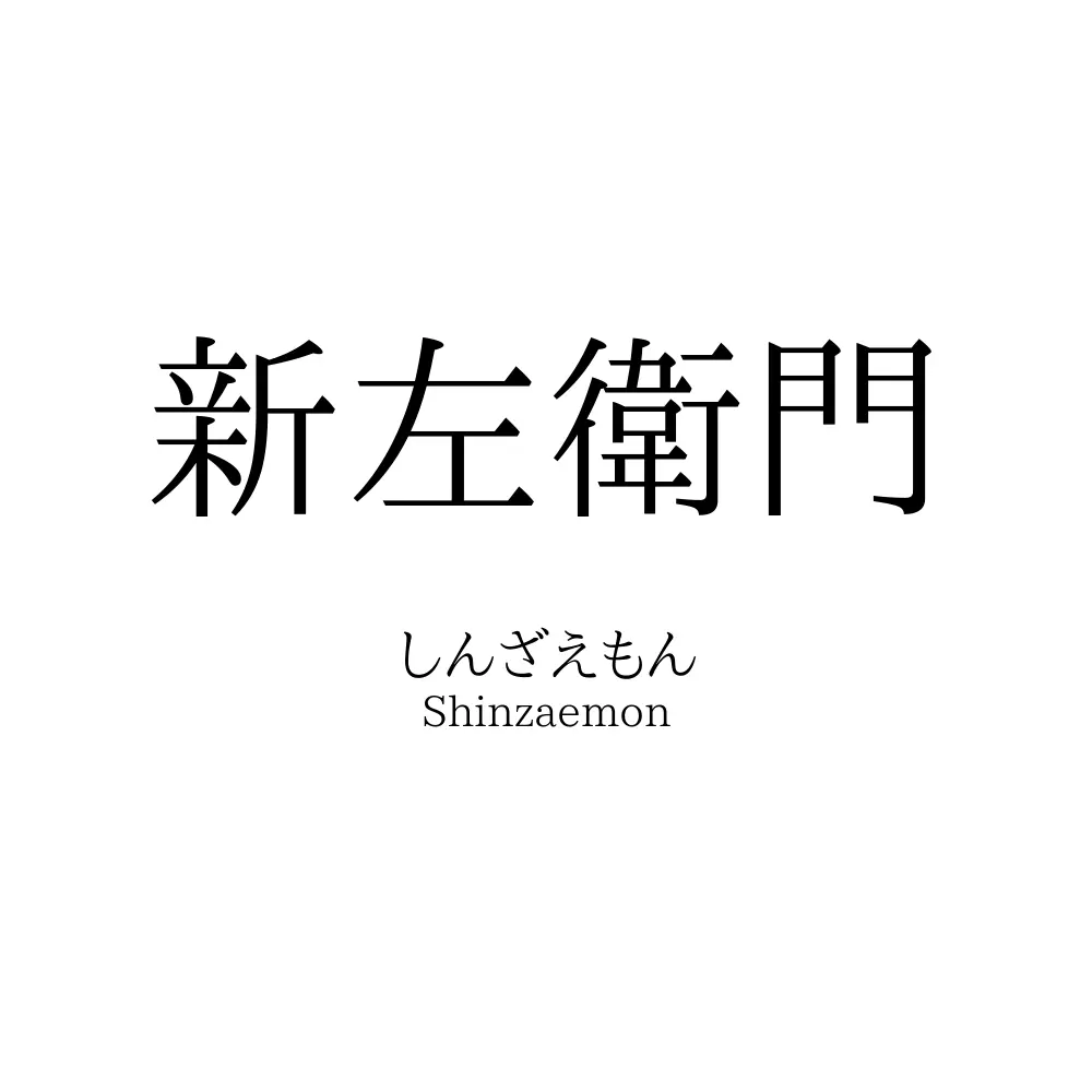 新左衛門