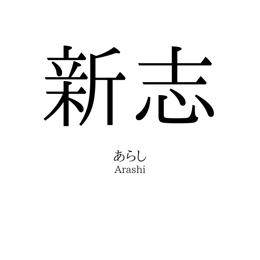 新志
