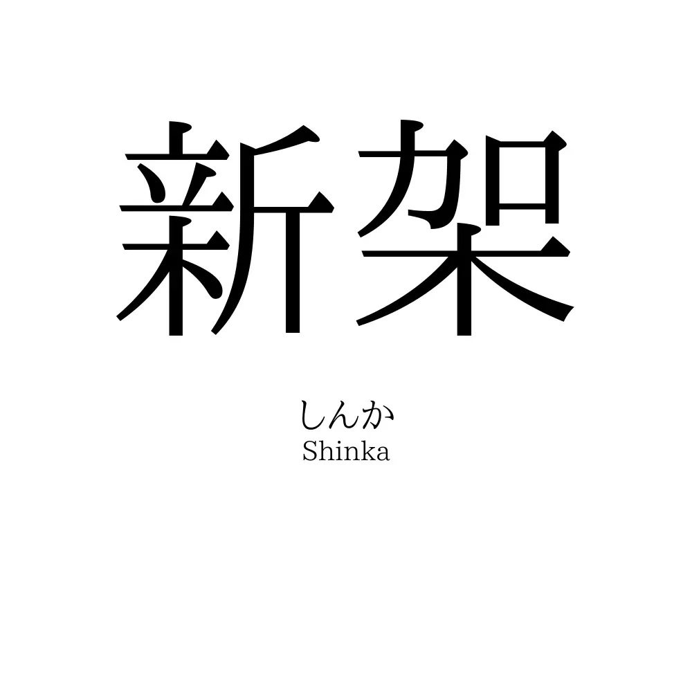 新架
